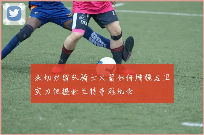 米切尔留队骑士火箭如何增强后卫实力把握杜兰特夺冠机会
