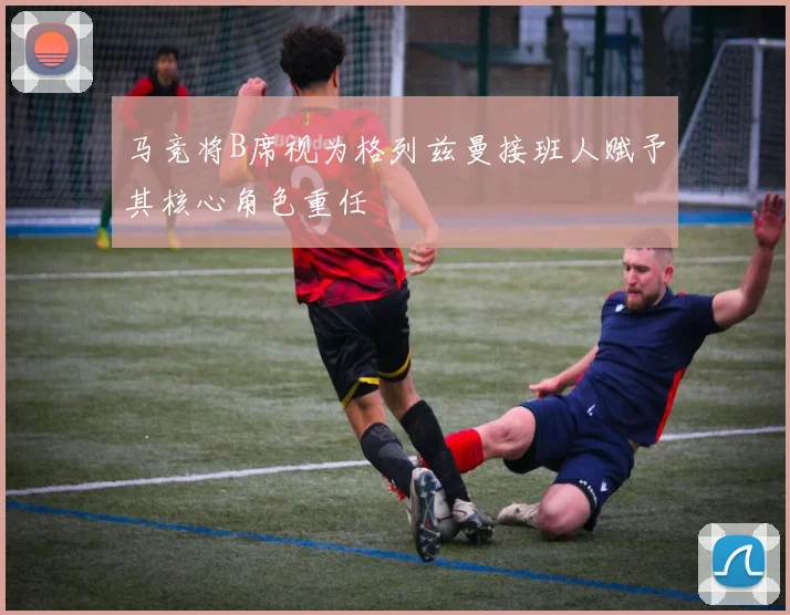 马竞将B席视为格列兹曼接班人赋予其核心角色重任