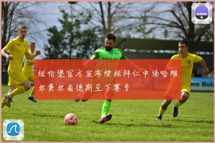 纽伦堡官方宣布续租拜仁中场哈维尔费尔南德斯至下赛季
