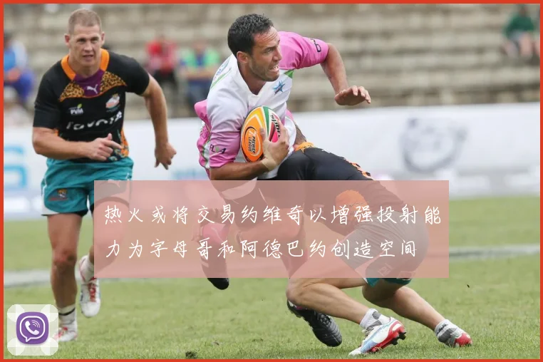 热火或将交易约维奇以增强投射能力为字母哥和阿德巴约创造空间