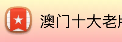 澳门十大老牌信誉平台 logo
